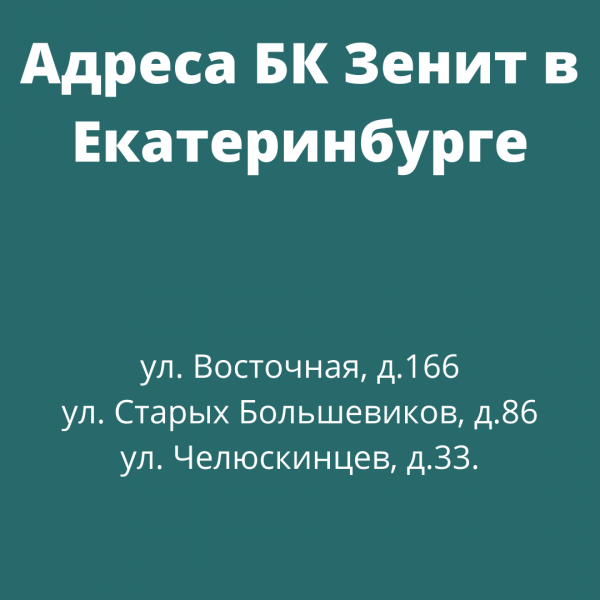 Адреса ППС букмекерской конторы Зенит
