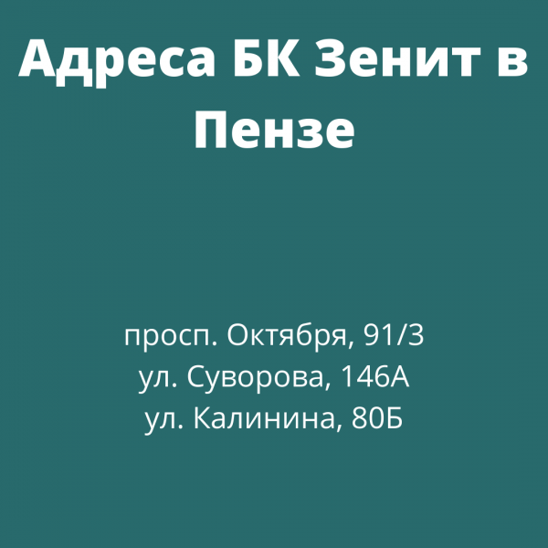 Адреса ППС букмекерской конторы Зенит