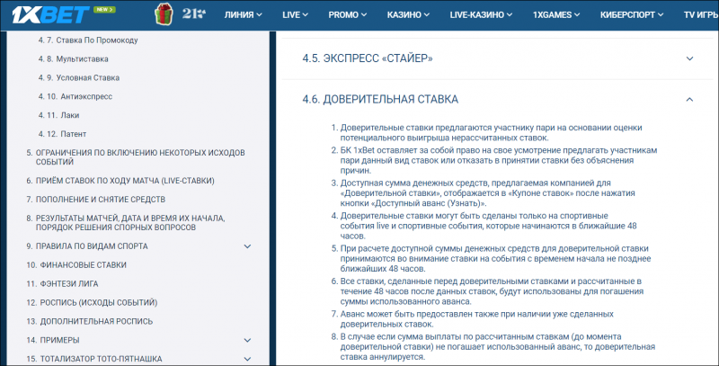 Доверительная ставка 1xbet и ее нюансы