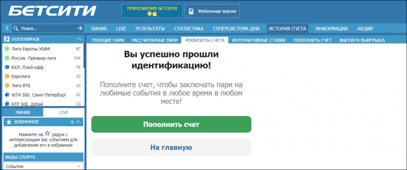 Как делать ставки в букмекерской конторе Бетсити: подробная инструкция