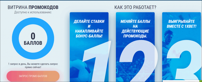Как получить и использовать бонусный счет 1xBet