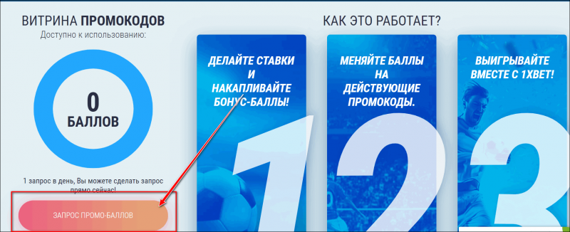 Как получить и использовать бонусный счет 1xBet