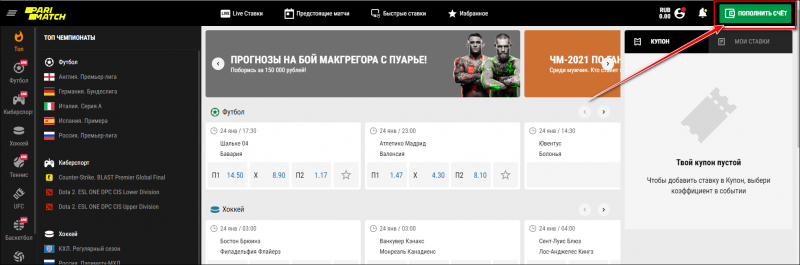 Как пополнить игровой счет в ПариМатч