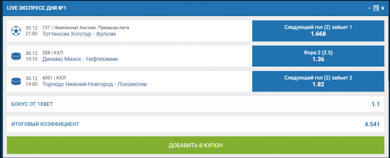 Как сделать экспресс ставку в 1xbet
