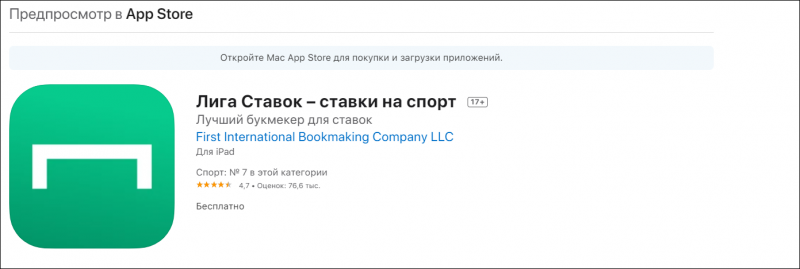 Как скачать и установить Лигу Ставок на iPhone