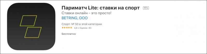 Как скачать и установить ПариМатч на iPhone