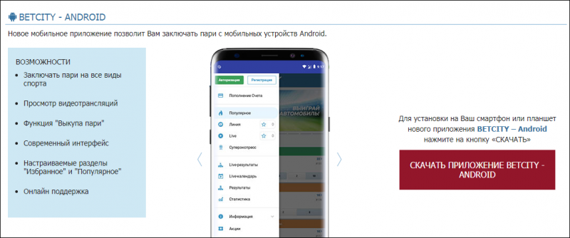 Как скачать приложение БК Бетсити на телефон