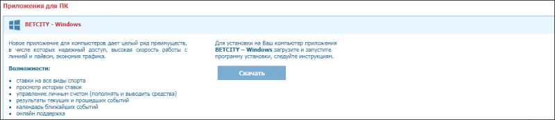 Как скачать приложение БК Бетсити на телефон