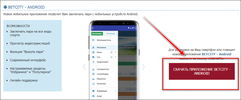 Как скачать приложение БК Бетсити на телефон