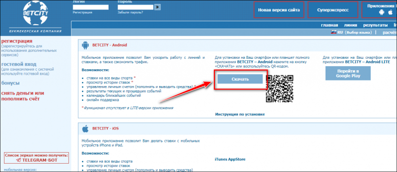 Как скачать приложение БК Бетсити на телефон