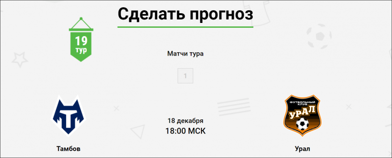 Лига Ставок: Конкурс прогнозов на РПЛ