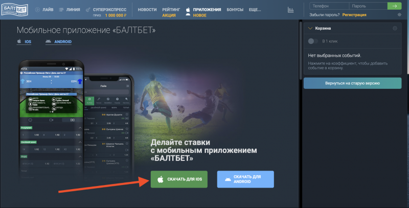 Мобильная версия и приложения БК Балтбет