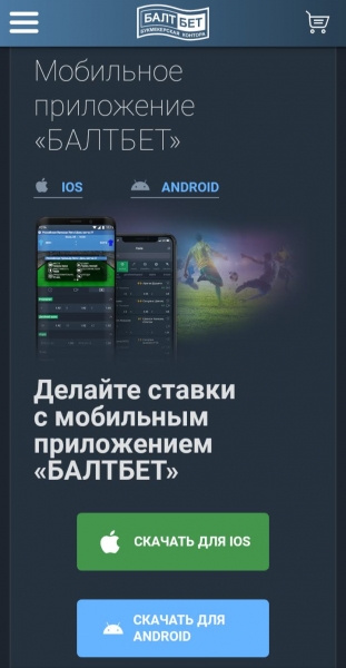 Мобильная версия и приложения БК Балтбет