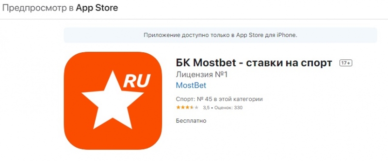 Мобильное приложение MostBet для iPhone