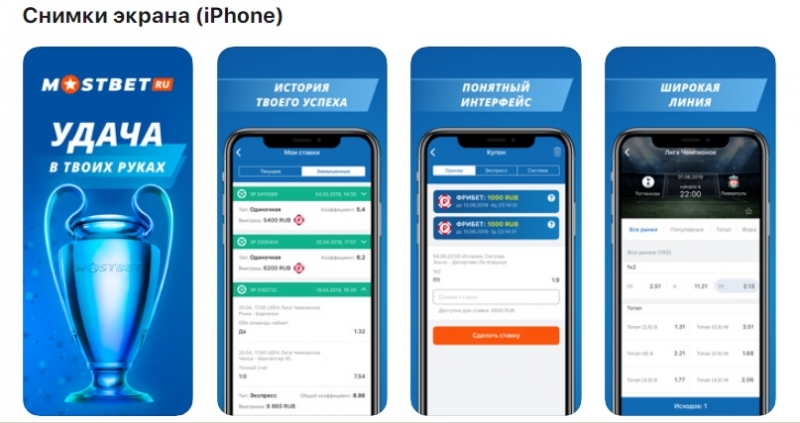 Мобильное приложение MostBet для iPhone