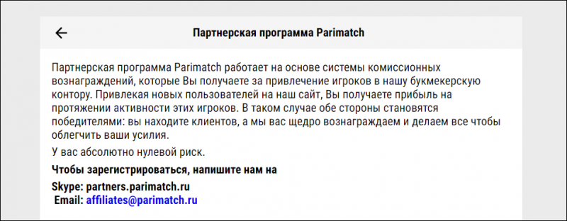 Резюме партнерской программы ПариМатч
