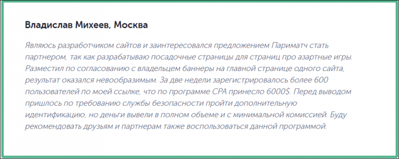 Резюме партнерской программы ПариМатч