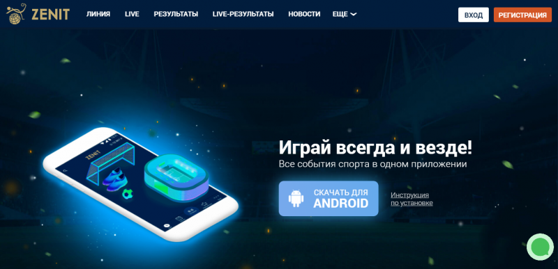 Приложение БК Зенит для Android