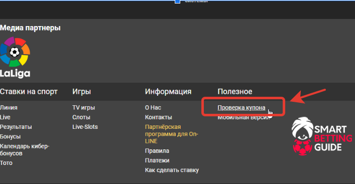 Проверка купона Мелбет