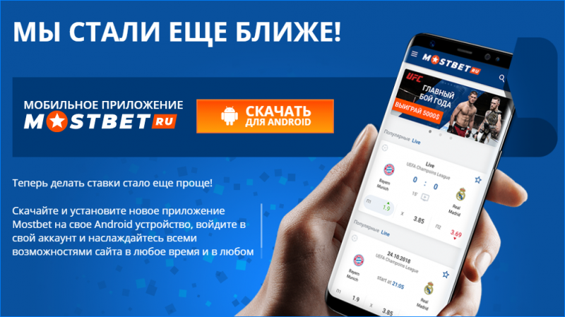 Скачать мобильное приложение Мостбет
