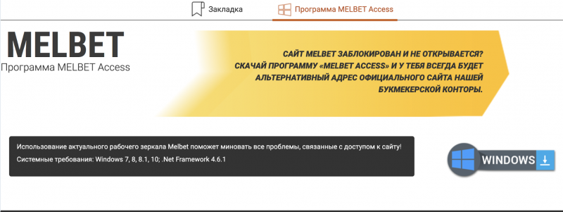 Скачайте зеркало Мелбет на свой телефон
