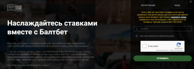 Вход в личный кабинет БК Балтбет