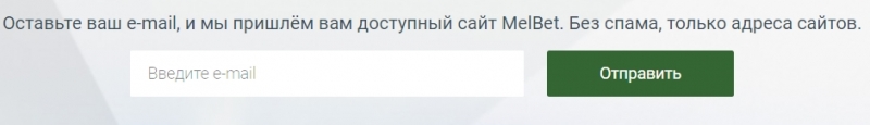Мельбет зеркало