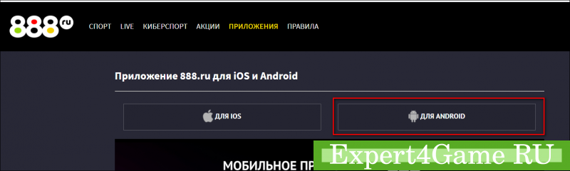 Как скачать и установить 888.ru на Android